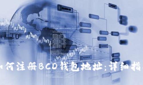 如何注册BCD钱包地址：详细指南