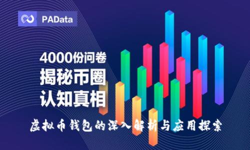 虚拟币钱包的深入解析与应用探索