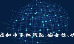 全面解析虚拟币手机钱包