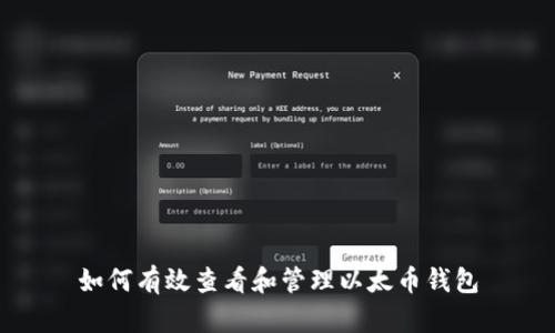 如何有效查看和管理以太币钱包