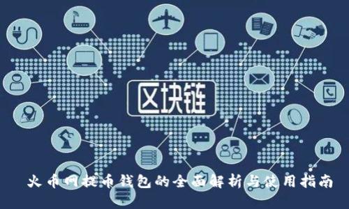  火币网提币钱包的全面解析与使用指南