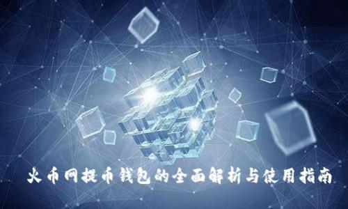  火币网提币钱包的全面解析与使用指南