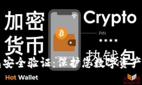 比特币钱包安全验证：保护您数字资产的最佳实践