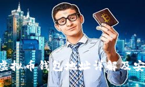: CNC虚拟币钱包地址详解及安全策略