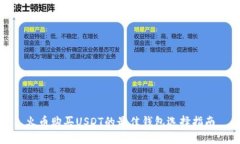 火币购买USDT的最佳钱包选