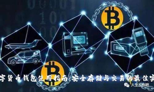 数字货币钱包使用指南：安全存储与交易的最佳实践