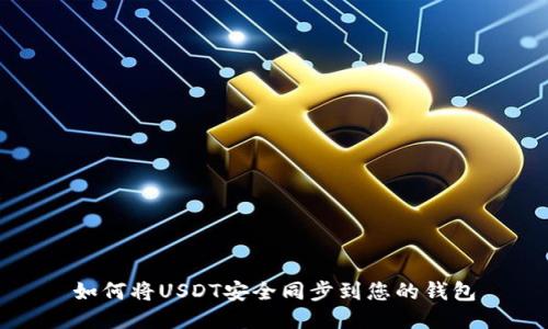 如何将USDT安全同步到您的钱包