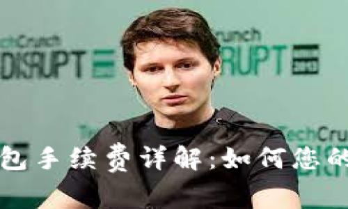 以太坊钱包手续费详解：如何您的交易成本