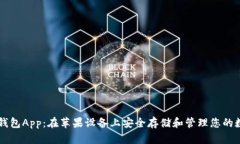 以太坊钱包App：在苹果设备上安全存储和管理您