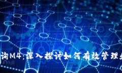  区块链钱包查询M4：深入探讨如何有效管理和查
