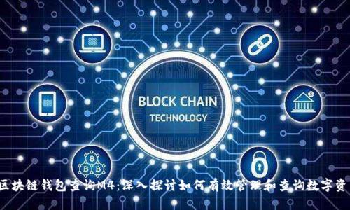  区块链钱包查询M4：深入探讨如何有效管理和查询数字资产