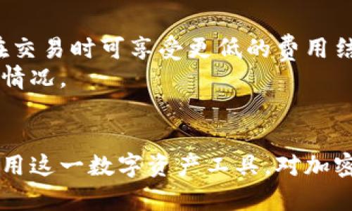 币安钱包全面指南：探索加密货币的安全存储和使用\/\/title
币安, 钱包, 加密货币\/guanjianci

引言
在这个数字化快速发展的时代，加密货币的使用越来越普遍，随之而来的各类钱包也蓬勃发展。作为全球最大的加密货币交易平台之一，币安(Binance)不仅为用户提供了便捷的交易工具，更推出了自己的加密货币钱包。此次我们将深入探讨币安钱包的功能、特性及其在加密货币存储中的重要性。

一、什么是币安钱包？
币安钱包是一种数字资产存储工具，允许用户安全地存储、发送和接收多种加密货币。币安钱包支持大量的主流加密货币，用户可以通过手机应用或网页界面轻松管理自己的数字资产。币安钱包不仅具备基本的加密货币存储功能，还提供了多种附加功能，例如与币安交易所的集成、交易所的流动性支持，以及相应的安全保护措施。

二、币安钱包的类型
币安钱包主要有两种类型：热钱包和冷钱包。
热钱包是与互联网连接的，适合进行频繁交易。热钱包的优点是方便快捷，用户可以迅速进行加密货币的转入和转出。然而，因其连接网络的特点，热钱包相对较不安全，更容易受到黑客攻击。
冷钱包则是指不连接互联网的存储方式，如纸钱包和硬件钱包。冷钱包可以大幅提高安全性，但不适合频繁交易。对于长期持有投资者来说，冷钱包是一个更为理想的选择。

三、币安钱包的功能特点
币安钱包具有以下几个显著特点：
ul
    listrong跨平台支持：/strong用户可以在手机、平板和电脑上访问币安钱包，确保随时随地管理自己的资产。/li
    listrong多币种支持：/strong币安钱包支持包括比特币、以太坊、BNB等在内的多种数字货币。/li
    listrong交易所集成：/strong用户可以直接通过钱包进行交易，无需先将资金转入交易所。/li
    listrong安全性：/strong币安钱包提供了多层安全防护，包括双重身份验证(2FA)和冷存储。/li
/ul

四、使用币安钱包的步骤
使用币安钱包的步骤相对简单，以下是具体流程：
1. strong下载钱包应用：/strong在官方应用商店下载币安钱包应用程序。确保下载的是官方版本，避免下载第三方应用。
2. strong注册账户：/strong根据应用内提示，进行账户注册，提供必要的个人信息并设置安全密码。
3. strong存储数字资产：/strong用户可以选择将其他钱包或交易所的数字货币转入币安钱包，或通过币安平台直接购买币安币等。
4. strong进行交易：/strong在钱包中，用户可以轻松查看资产情况，进行转账或交易操作。

五、安全性分析
在探讨币安钱包的安全性时，不可忽视的是数字资产的普遍风险。虽然币安钱包提供了多重安全措施，但用户自身也需保持警惕。
首先，保证手机或计算机的安全，避免访问不明链接或下载不可信软件，是保护账户的基础。其次，定期修改密码并启用双重身份验证，可以大幅提升账户的安全性。此外，用户应避免在公共Wi-Fi环境下进行交易，以防数据泄露。
最后，储存恢复码和私钥也是安全使用币安钱包的重要环节，切勿与他人分享此类信息，以避免账户被盗。

六、币安钱包的优势与劣势
币安钱包有其独特的优势，同时也存在一些劣势：
strong优势：/strong币安钱包结合了交易所的便利与安全钱包的特点，让用户能灵活地管理资产。其多币种支持和交易所集成更是吸引用户的亮点。
strong劣势：/strong作为热钱包，虽然安全性有所提升，但相较于冷钱包仍有较高的风险，尤其是频繁的网络交易可能面临黑客攻击。

可能相关问题

问题一：币安钱包与其他钱包有什么区别？
币安钱包相较于其他加密货币钱包的主要区别在于其与币安交易所的深度集成。用户可以方便地进行交易而不必将资金转移到其他地方。同时，币安在安全性、一站式服务上也有着其独特的优势。例如，与传统的硬件钱包不同的是，币安钱包强调对用户便捷性的关注，让用户可以轻松管理多种资产。
相比于其他热钱包，币安钱包的安全策略也较为严格。通过双重身份验证、冷存储等措施，它能有效防止潜在的安全威胁。许多用户在选择钱包时不仅关注安全性，还重视操作的方便性，而币安的产品能够很好地平衡这两者。

问题二：如何保证币安钱包的安全？
为了确保币安钱包的安全，用户需保持几项基本的安全习惯。首先，应在可靠的设备上访问币安钱包，同时确保设备操作系统与应用软件保持最新。定期更新软件能够避免潜在的安全漏洞被攻击。此外，用户应启用双重身份验证功能，并选择强密码进行账户保护，避免传统的简单密码。再次，用户应定期检查钱包的交易记录，确保没有未经授权的活动。
同时，最重要的是用户应妥善保管好恢复码和私钥，这些是访问安全账户的关键。存放这些信息的地方要做到既安全又便于访问，以防丢失或被他人获取。

问题三：币安钱包的支持币种如何查看？
用户可以直接在币安钱包的官方页面或应用内查看支持的币种。一般来说，币安钱包支持广泛的主流加密货币，例如比特币、以太坊、BNB等。如果用户想要提到其他小币种，可以点击“添加新资产”来查看最新支持情况。币安团队会随着市场的变化，不断更新钱包功能与支持的币种，确保用户能够获得最佳体验。
对于尤其小众或新兴币种，建议用户在使用前，查阅相应币种的资料和市场情况，以避开风险。另一个获得币种信息的方法是访问币安的官方网站或官方社交媒体渠道，这些地方会及时发布最新动态。

问题四：币安钱包是否支持法币交易？
币安钱包本身并不直接处理法币交易，但用户可以通过币安交易所实现此功能。用户可在币安交易所进行法币充值，购买加密货币，然后存入其钱包。在币安的许多地区，法币与加密货币的兑换服务在不断扩展，为用户提供更大的便利。
从用户体验的角度来看，能够顺畅地进行法币转换和加密货币存储，能够有效提升用户的整体体验。而对于一些更高级的用户，币安的 API 接口也为其提供了更多灵活性，用户可以根据自身的需求进行个性化设置。

问题五：币安钱包的费用结构是什么样的？
币安钱包的使用费率结构主要与交易所相关。在币安进行交易时，用户需要支付一定的手续费，具体费用可能因币种、交易对、交易量等多个因素而异。长期用户在交易时可享受更低的费用结构，甚至某些特定活动会有手续费折扣。可以通过官方博客或公告了解最新的费用结构与活动信息。
如果用户将资金转出或提取到其他平台或钱包，可能会产生转账费用，这也取决于具体的币种网络费用。因此，在进行大额转账时，强烈建议提前查阅相应的费用情况。

总结
币安钱包提供了一个安全、便捷的加密货币存储和管理方案，适合各种层次的用户。通过深入了解其功能特点、使用方法及安全注意事项，用户可以更加自信地使用这一数字资产工具。对加密货币感兴趣的朋友们，请结合自己的需求，选择最适合自己的钱包类型，不断学习，尽量避免风险。