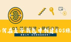 如何在麦子钱包中创建EOS账户