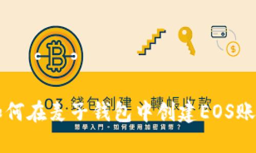 如何在麦子钱包中创建EOS账户