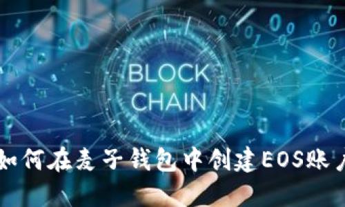 如何在麦子钱包中创建EOS账户