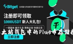  以太坊钱包中的Plus币存储指南
