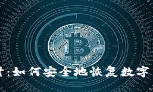 ```xml
深度探讨：如何安全地恢复数字货币钱包
