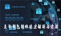 麦子钱包转账速度解析与