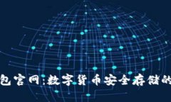比特派钱包官网：数字货