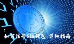 :如何注册Sia钱包：详细指