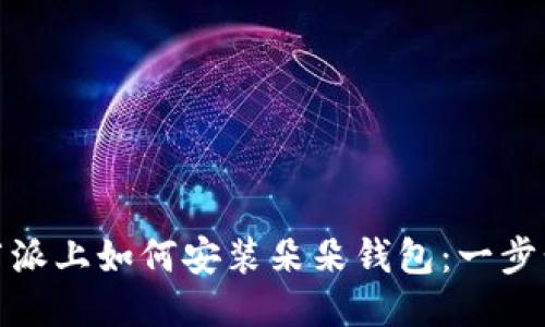 : 树莓派上如何安装朵朵钱包：一步步指南