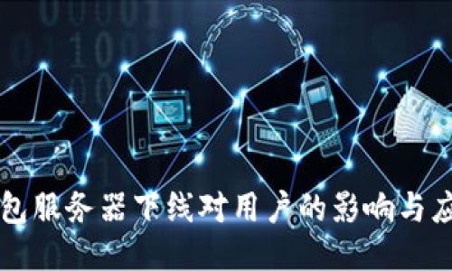 币信钱包服务器下线对用户的影响与应对策略