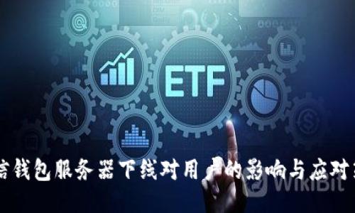 币信钱包服务器下线对用户的影响与应对策略