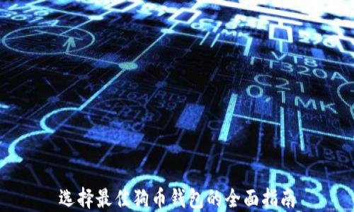 
选择最佳狗币钱包的全面指南