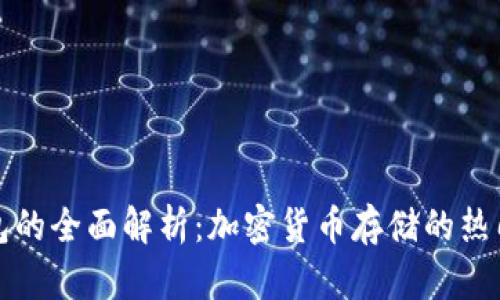 热钱包的全面解析：加密货币存储的热门选择