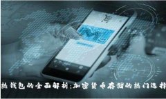 热钱包的全面解析：加密货币存储的热门选择