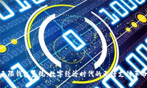 无限钱包系统：数字经济时代的无缝支付革命
