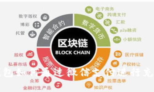 虚拟币钱包如何通过微信支付进行充值与提现