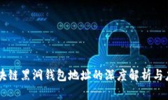 区块链黑洞钱包地址的深度解析与应用