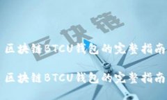 区块链BTCU钱包的完整指南区块链BTCU钱包的完整指
