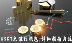 如何将USDT充值到钱包：详细指南与注意事项