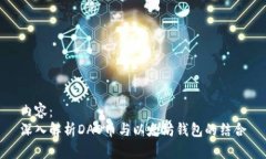 内容：深入解析DAO币与以太坊钱包的结合