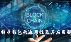 比特币钱包的通用性及其应用解析