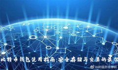 实体比特币钱包使用指南：安全存储与交易的最