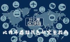 比特币存储钱包的完整指南