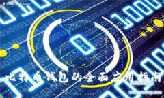 比特币钱包的全面应用指南