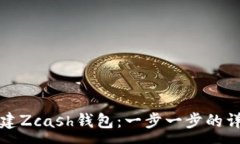 :如何创建Zcash钱包：一步