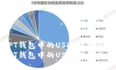 如何将PT钱包中的USDT转换为人民币？如何将PT钱包