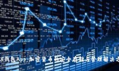 BCX钱包App：加密货币的安