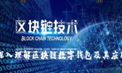 深入理解区块链数字钱包及其应用