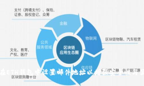 如何在ETH钱包中设置邮件地址以增强安全性与便捷性