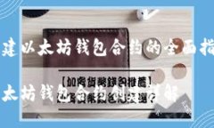 创建以太坊钱包合约的全面指南以太坊钱包合约