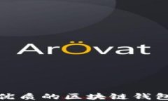 如何选择优质的区块链钱包制作服务