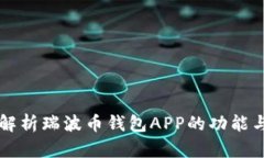 全面解析瑞波币钱包APP的