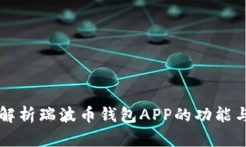 全面解析瑞波币钱包APP的功能与应用