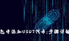 如何在TP钱包中添加USDT代币：步骤详解与常见问